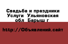 Свадьба и праздники Услуги. Ульяновская обл.,Барыш г.